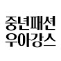 우아한 중년패션 꿀팁 소개