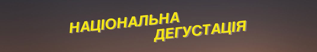 НАЦІОНАЛЬНА ДЕГУСТАЦІЯ