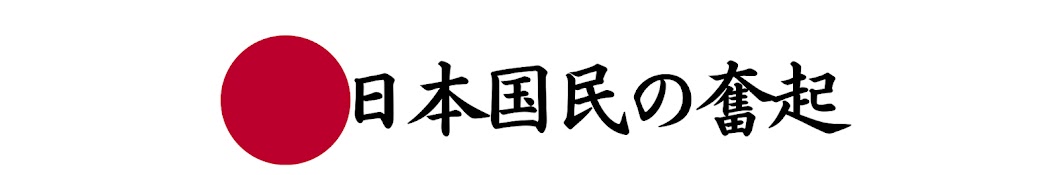 日本国民の奮起【政治・ニュース】