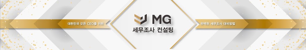 MG세무조사컨설팅