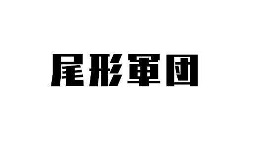 パンサー尾形の尾形軍団チャンネル