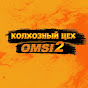 Игровой канал ▶ Колхозный Цех OMSI 2