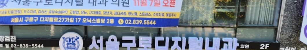 서울구로디지털의원