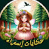 حكايات إسراء  ISRAE STORIES