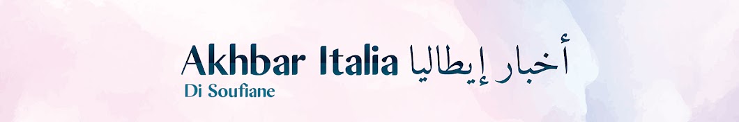 Akhbar Italia | أخبار إيطاليا Banner
