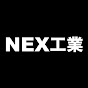 NEX工業