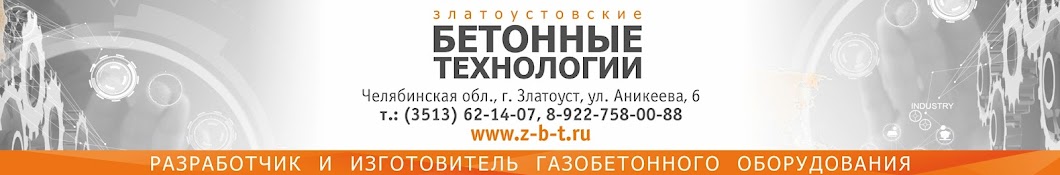 Златоустовские Бетонные Технологии (Concrete Technologies)