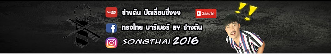 ช่างต้น ปัตเลี่ยนซิ่งงง