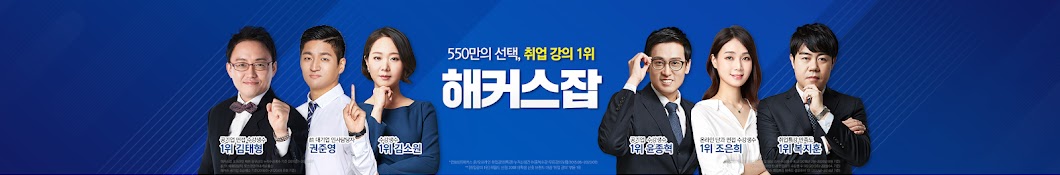 취업강의 1위 l 해커스잡·공기업