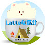 latteな気分