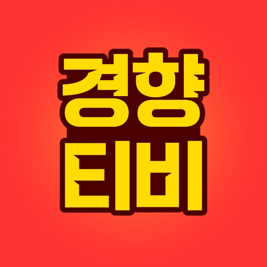 경향티비 유튜브