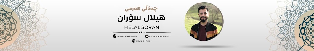 هیلال سۆران مەجید