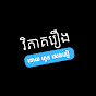 វិភាគរឿង