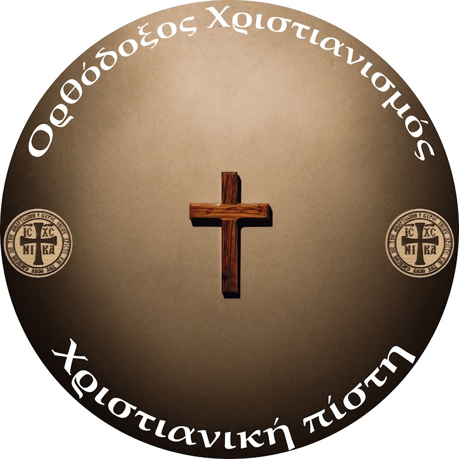 Orthodox Christianity - Christian Faith @OrthodoxosXristianismos