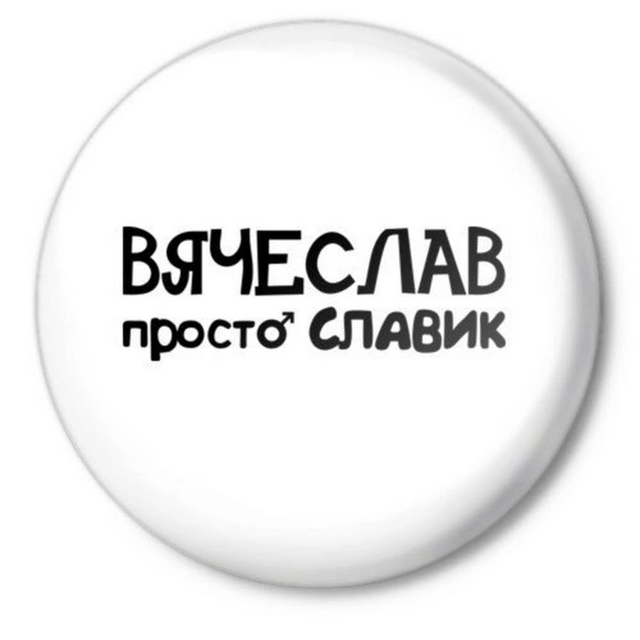 Просто вася. Николай надпись. Вячеслав надпись. Анатолий надпись. Василий надпись.