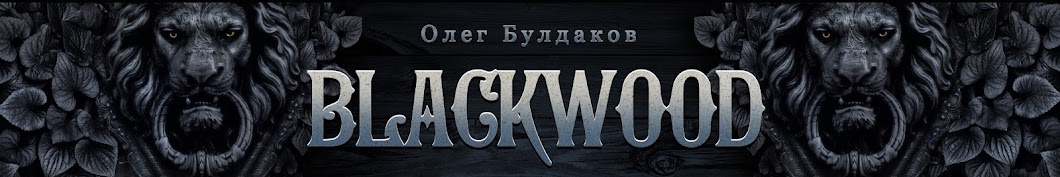 Blackwood. Архив