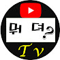 뭐뎌FTV