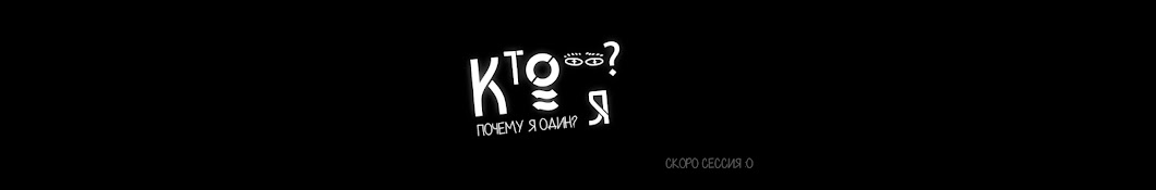 Кто я?