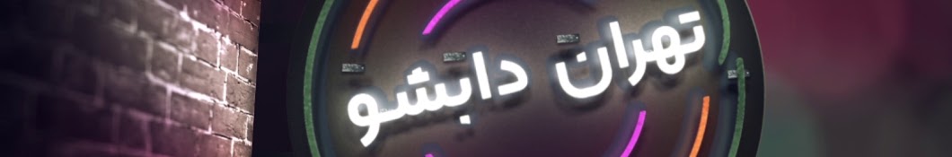 Tehran DubShow Banner