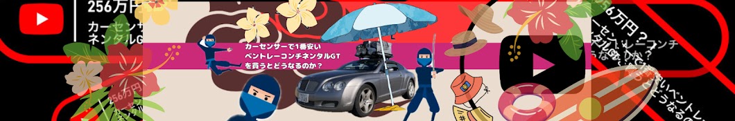 カーセンサーで一番安いベントレーコンチネンタルＧＴを買うとどうなるのか？