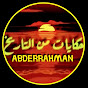 حكايات من التاريخ Abderrahmane