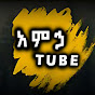 አምኃ ቲዩብ || Amha Tube