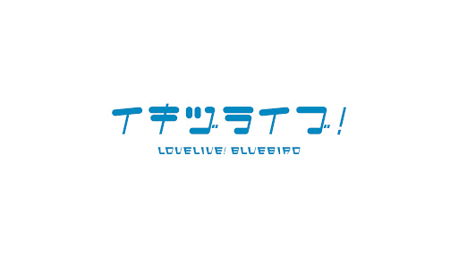 (IKIZULIVE!)イキヅライブ! LOVELIVE! BLUEBIRD公式チャンネル