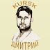 Дмитрий KURSK