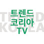 트렌드코리아TV