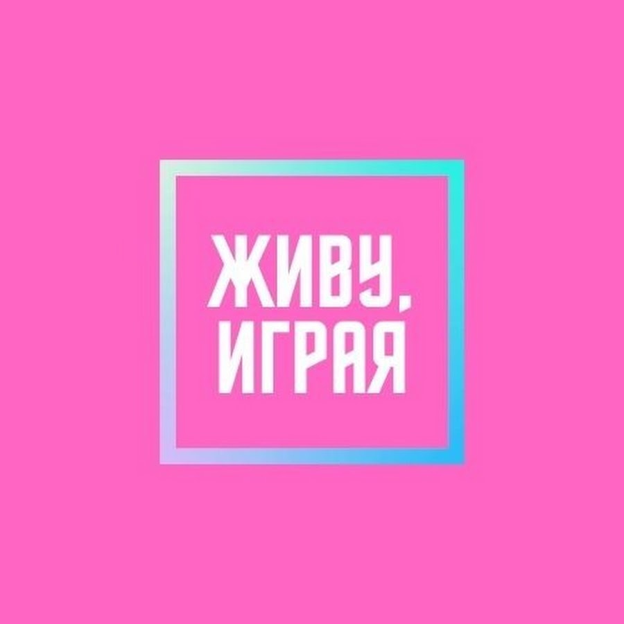 Живу, играя - YouTube