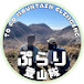 ぷらり登山隊