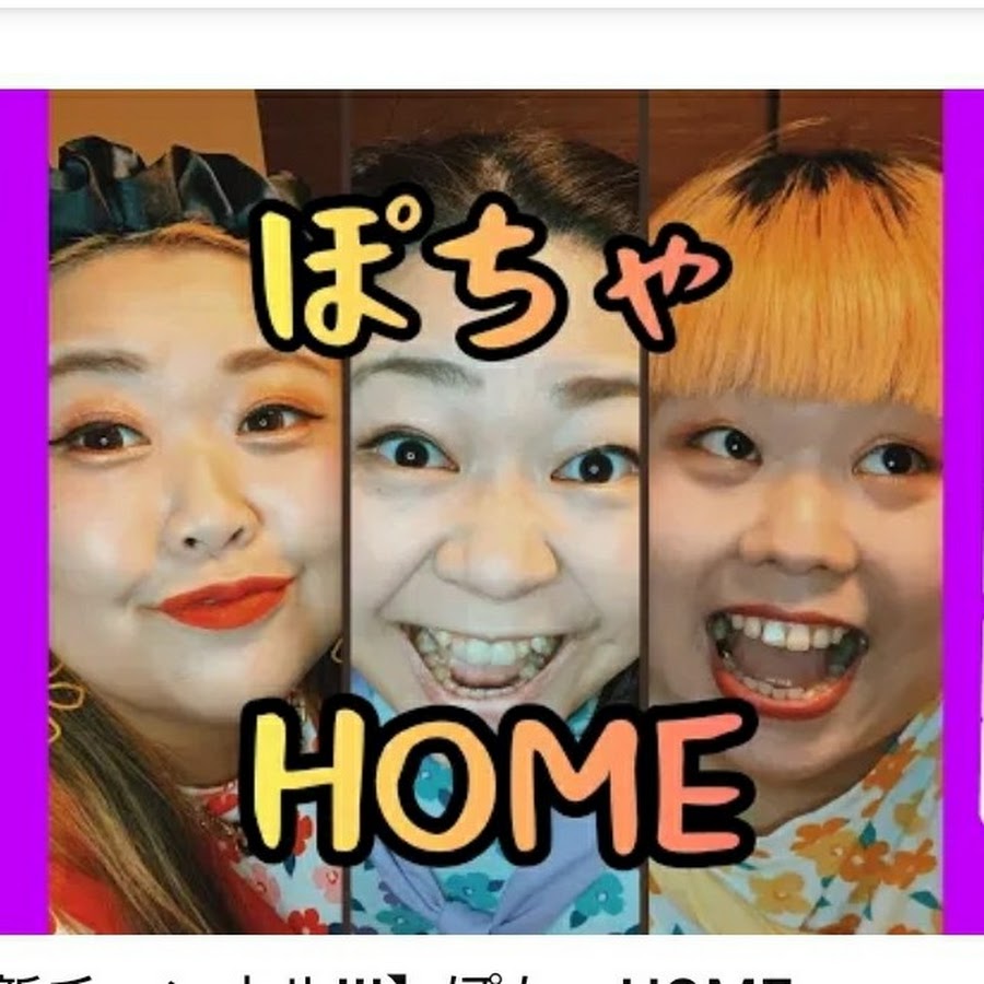 ぽちゃHOME - YouTube