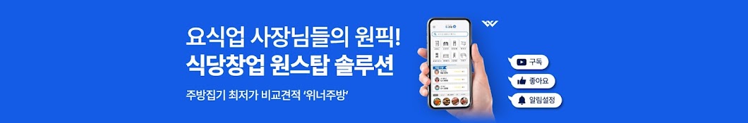 위너주방