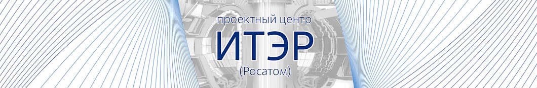 ИТЭР РФ - ITER RUSSIA