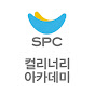 SPC 컬리너리 아카데미