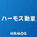 無料から使える勤怠管理システム「ハーモス勤怠」