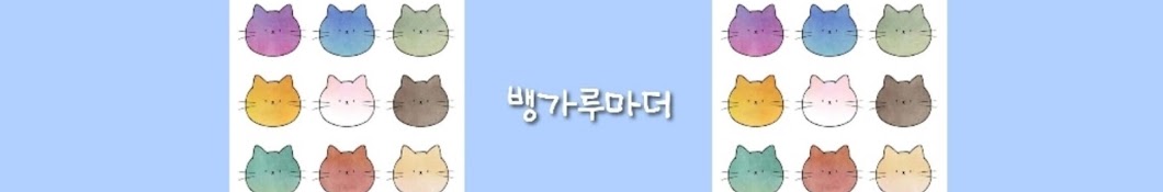 뱅가루마더