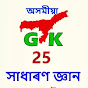 অসমীয়া GK 