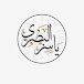 ياسر حمد ملوح البصري التميمي