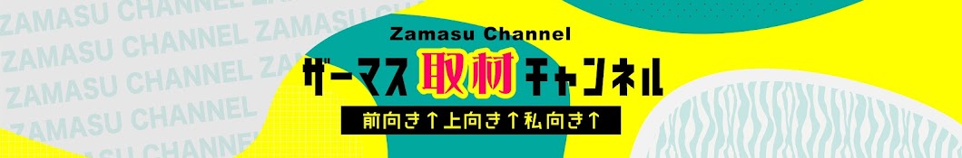 ざーます取材ちゃんねる