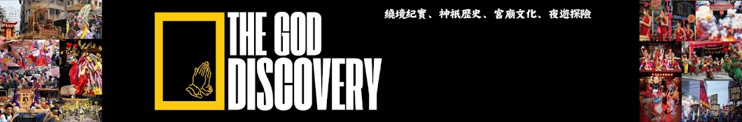 臺灣神祇探索頻道 The God Discovery Channel Taiwan