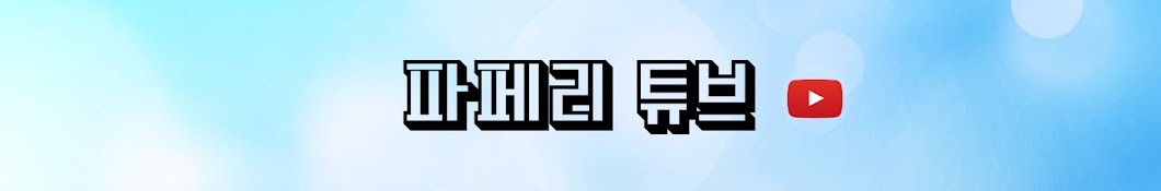 파페리