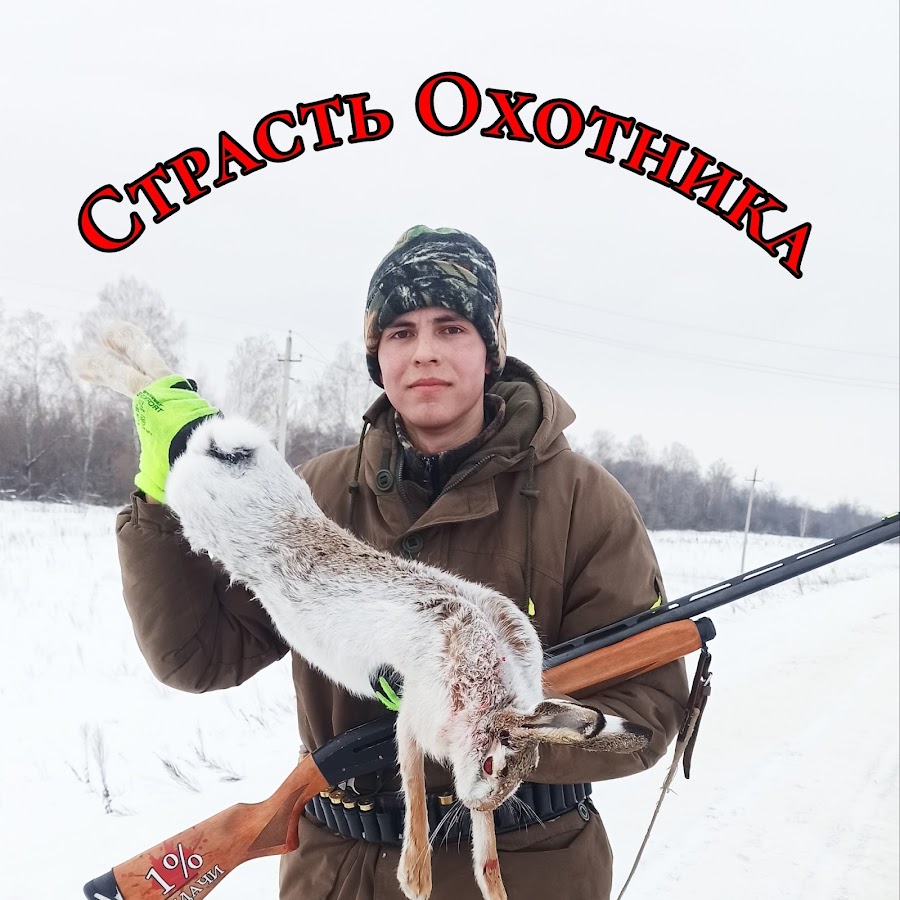 Страстный охотник