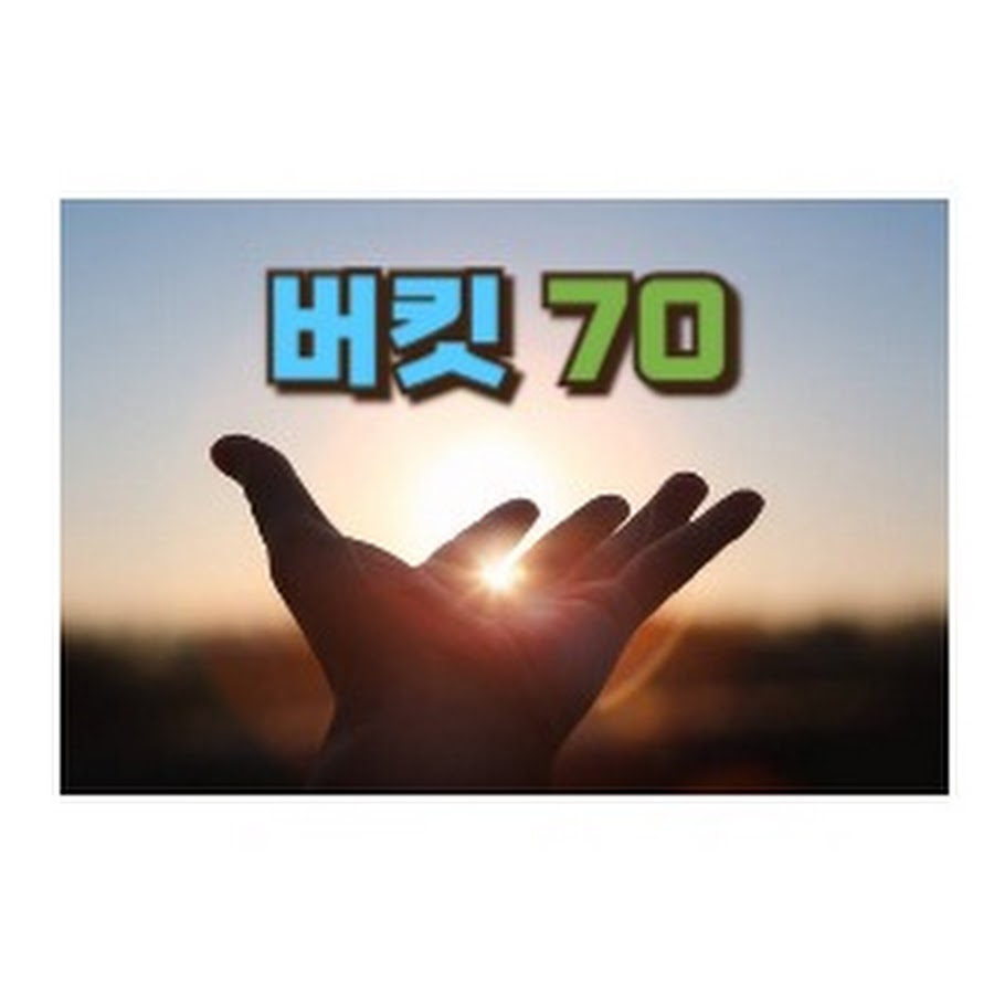 버킷70 - YouTube 버킷70