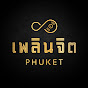 เพลินจิตxphuket