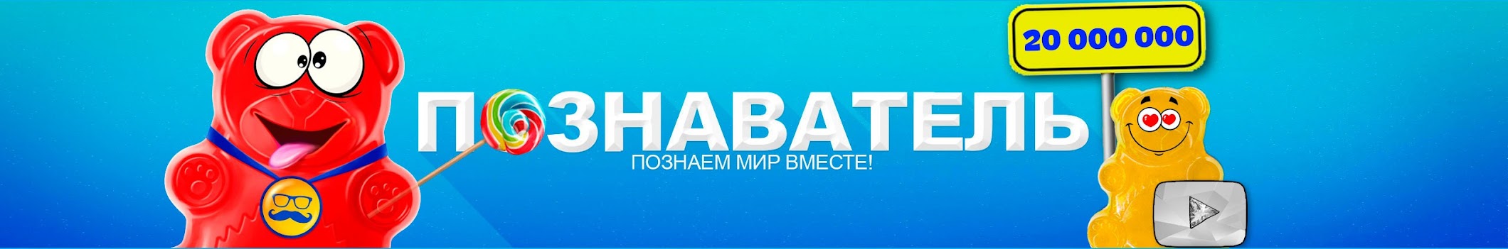 Познаватель