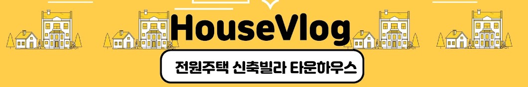 하우스브이로그 Housevlog