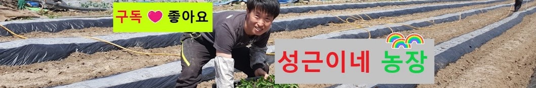 성근이네 농장