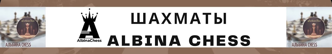 Шахматы Альбина Chess