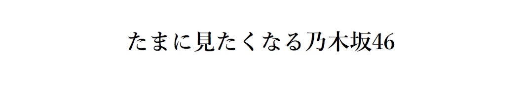 たまに見たくなる乃木坂46